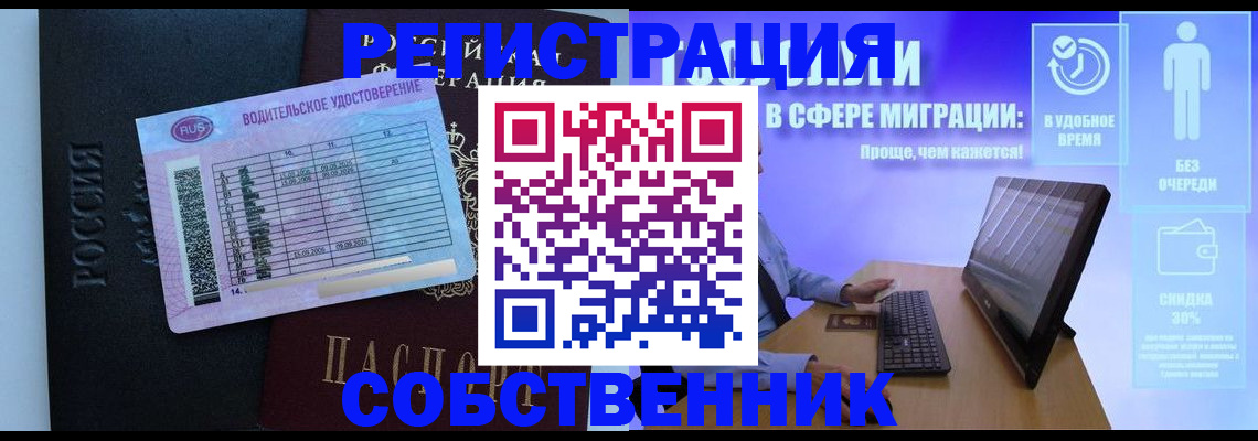 временная регистрация собственник в Бердске